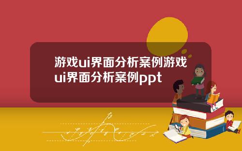 游戏ui界面分析案例游戏ui界面分析案例ppt