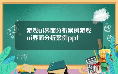 游戏ui界面分析案例游戏ui界面分析案例ppt