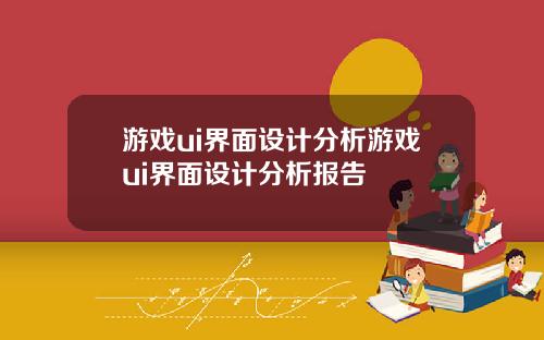 游戏ui界面设计分析游戏ui界面设计分析报告