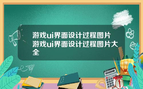 游戏ui界面设计过程图片游戏ui界面设计过程图片大全