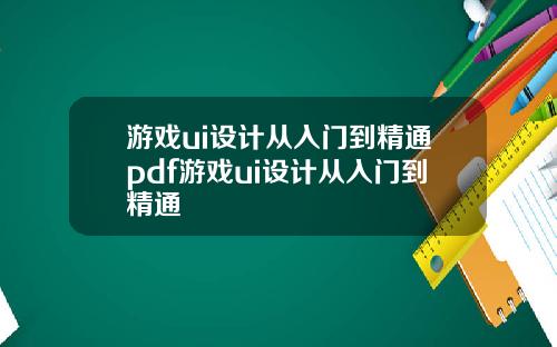 游戏ui设计从入门到精通pdf游戏ui设计从入门到精通