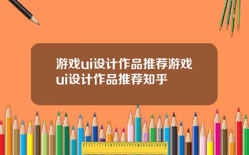 游戏ui设计作品推荐游戏ui设计作品推荐知乎