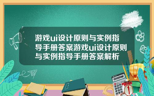 游戏ui设计原则与实例指导手册答案游戏ui设计原则与实例指导手册答案解析