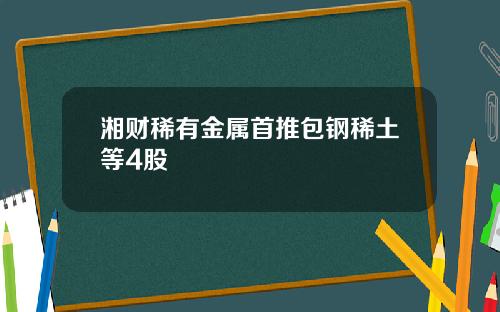 湘财稀有金属首推包钢稀土等4股