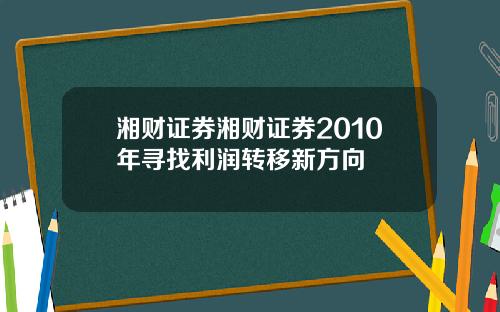 湘财证券湘财证券2010年寻找利润转移新方向