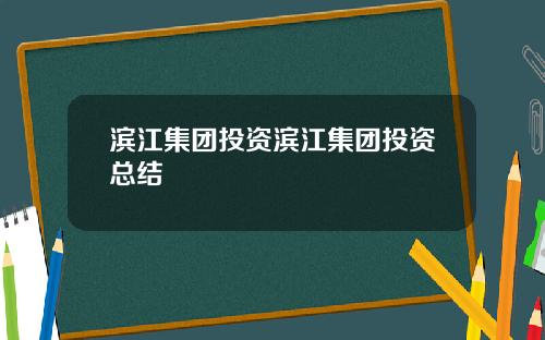 滨江集团投资滨江集团投资总结