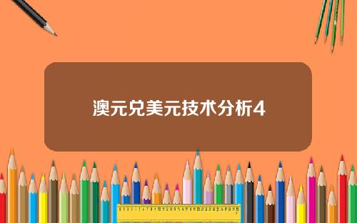 澳元兑美元技术分析4