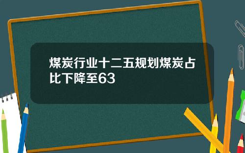 煤炭行业十二五规划煤炭占比下降至63