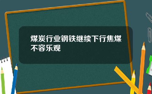 煤炭行业钢铁继续下行焦煤不容乐观