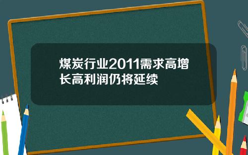 煤炭行业2011需求高增长高利润仍将延续