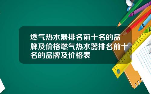 燃气热水器排名前十名的品牌及价格燃气热水器排名前十名的品牌及价格表