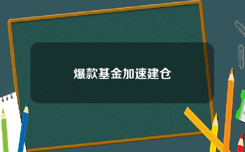 爆款基金加速建仓