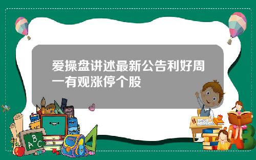 爱操盘讲述最新公告利好周一有观涨停个股