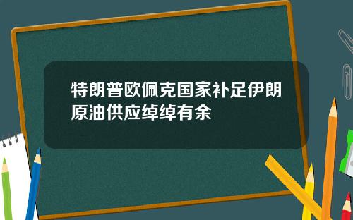 特朗普欧佩克国家补足伊朗原油供应绰绰有余