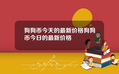 狗狗币今天的最新价格狗狗币今日的最新价格