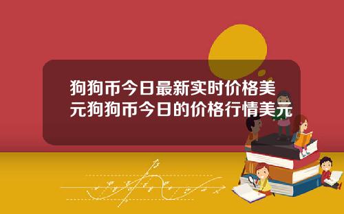 狗狗币今日最新实时价格美元狗狗币今日的价格行情美元