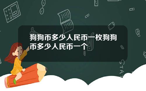 狗狗币多少人民币一枚狗狗币多少人民币一个