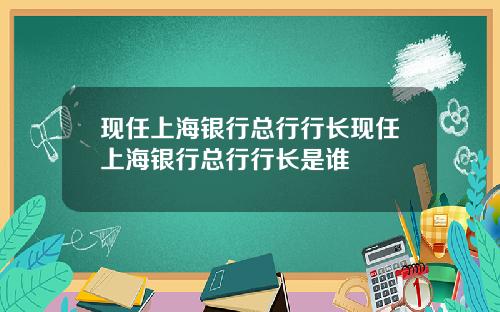 现任上海银行总行行长现任上海银行总行行长是谁