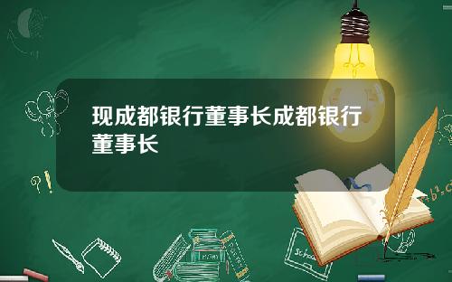 现成都银行董事长成都银行董事长