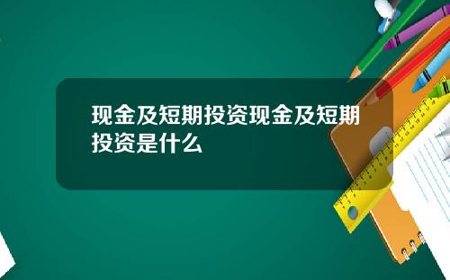 现金及短期投资现金及短期投资是什么