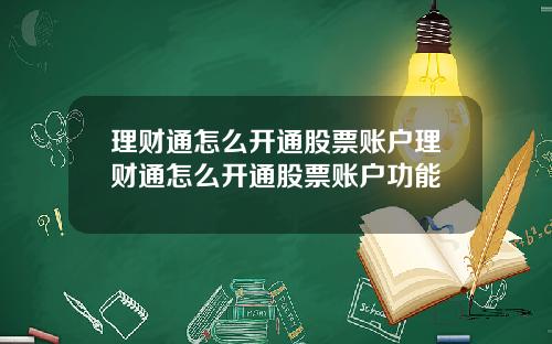 理财通怎么开通股票账户理财通怎么开通股票账户功能