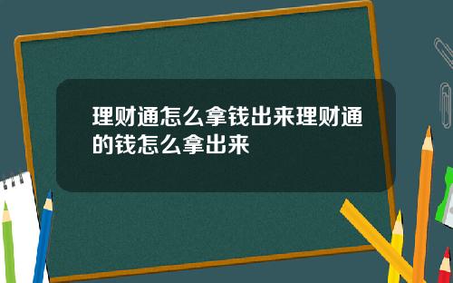 理财通怎么拿钱出来理财通的钱怎么拿出来