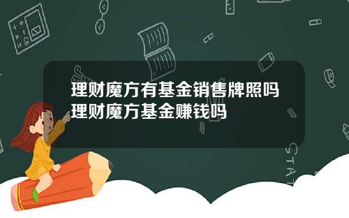 理财魔方有基金销售牌照吗理财魔方基金赚钱吗