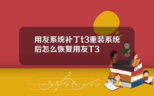 用友系统补丁t3重装系统后怎么恢复用友T3