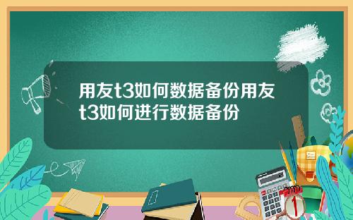 用友t3如何数据备份用友t3如何进行数据备份