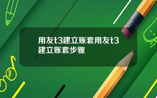 用友t3建立账套用友t3建立账套步骤