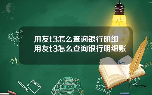 用友t3怎么查询银行明细用友t3怎么查询银行明细账