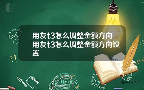 用友t3怎么调整金额方向用友t3怎么调整金额方向设置