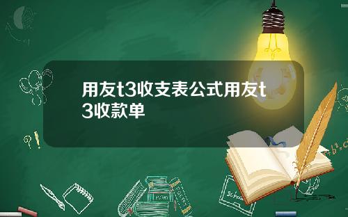 用友t3收支表公式用友t3收款单