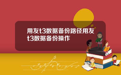 用友t3数据备份路径用友t3数据备份操作