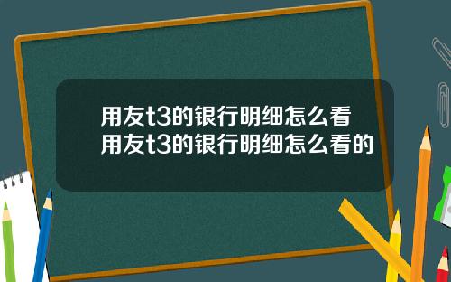 用友t3的银行明细怎么看用友t3的银行明细怎么看的