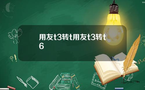 用友t3转t用友t3转t6