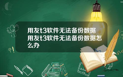 用友t3软件无法备份数据用友t3软件无法备份数据怎么办