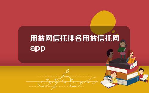 用益网信托排名用益信托网app