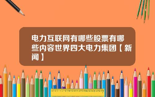 电力互联网有哪些股票有哪些内容世界四大电力集团【新闻】