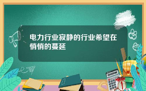 电力行业寂静的行业希望在悄悄的蔓延