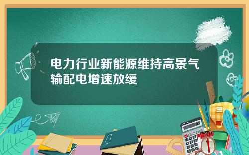 电力行业新能源维持高景气输配电增速放缓