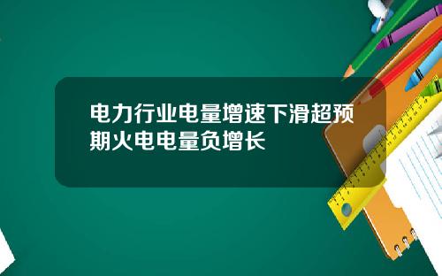 电力行业电量增速下滑超预期火电电量负增长