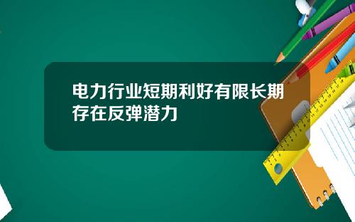 电力行业短期利好有限长期存在反弹潜力