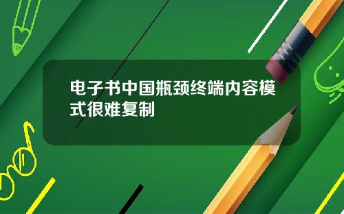 电子书中国瓶颈终端内容模式很难复制