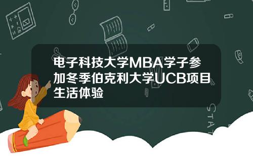 电子科技大学MBA学子参加冬季伯克利大学UCB项目生活体验