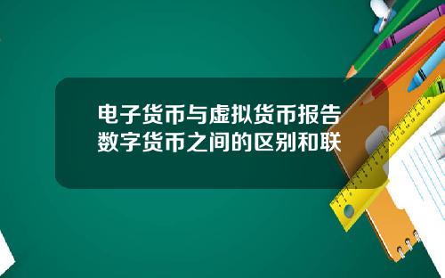 电子货币与虚拟货币报告 数字货币之间的区别和联