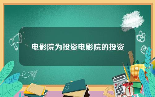 电影院为投资电影院的投资