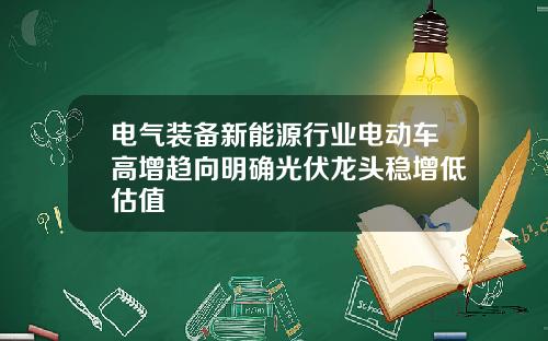 电气装备新能源行业电动车高增趋向明确光伏龙头稳增低估值