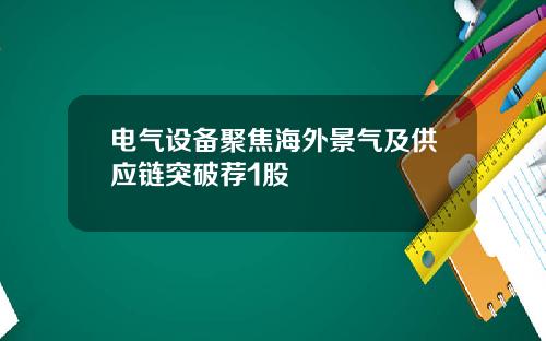 电气设备聚焦海外景气及供应链突破荐1股