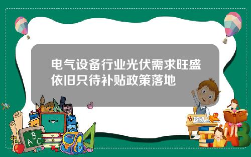 电气设备行业光伏需求旺盛依旧只待补贴政策落地